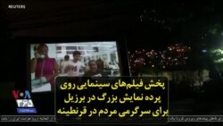 پخش فیلم‌های سینمایی روی پرده نمایش بزرگ در برزیل برای سرگرمی مردم در قرنطینه