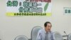 台湾独派团体“反一中顾主权连线”召开记者会(美国之音张永泰拍摄) 
