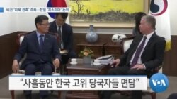 [VOA 뉴스] 비건 ‘미북 접촉’ 주목…한일 ‘지소미아’ 논의