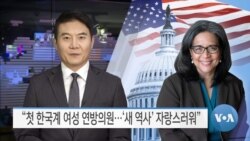 [VOA 뉴스] “첫 한국계 여성 연방의원… ‘새 역사’ 자랑스러워”