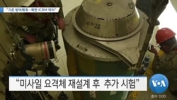 [VOA 뉴스] “기존 방어체계…북한 ICBM 막아”