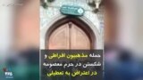 کرونا در ایران | حمله مذهبیون افراطی و شکستن در حرم معصومه در اعتراض به تعطیلی