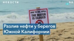 Утечка нефти в Калифорнии: закрыто почти 7 км побережья