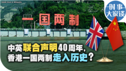 时事大家谈：中英联合声明40年周年，香港一国两制走入历史？
