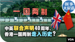 时事大家谈：中英联合声明40年周年，香港一国两制走入历史？
