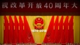 专家视点(夏明)：习近平改革开放大会讲话与美中贸易最新进展