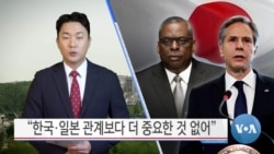 [VOA 뉴스] “한국·일본 관계보다 더 중요한 것 없어”