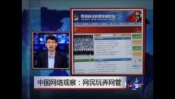 中国网络观察：网民玩弄网管 