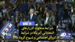شرایط متفاوت کارزارهای انتخاباتی آمریکا در شرایط انزوای اجتماعی و شیوع کرونا