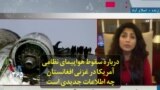 درباره سقوط هواپیمای نظامی آمریکا در غزنی افغانستان چه اطلاعات جدیدی است