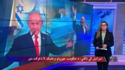 د اسراییلو پارلماني ټاکنې؛ د حکومت جوړولو برخلیک لا ناڅرګند دی