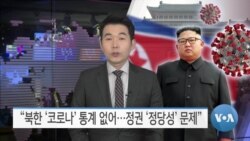 [VOA 뉴스] “북한 ‘코로나’ 통계 없어…정권 ‘정당성’ 문제”