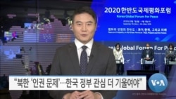 [VOA 뉴스] “북한 ‘인권 문제’…한국 정부 관심 더 기울여야”