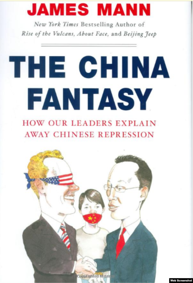 美国记者詹姆斯·曼(James Mann) 的著作《中国幻想——我们的领导人是如何为中国的压迫政权开脱的》(The China Fantasy—How Our Leaders Explain Away Chinese Repression) 一书的封面。