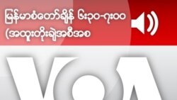 မြန်မာစံတော်ချိန် ၆း၃၀-ရး၀၀ (အထူးတိုးချဲအစီအစဉ်)