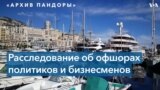 Миллиарды долларов, тайные счета, недвижимость и предметы роскоши