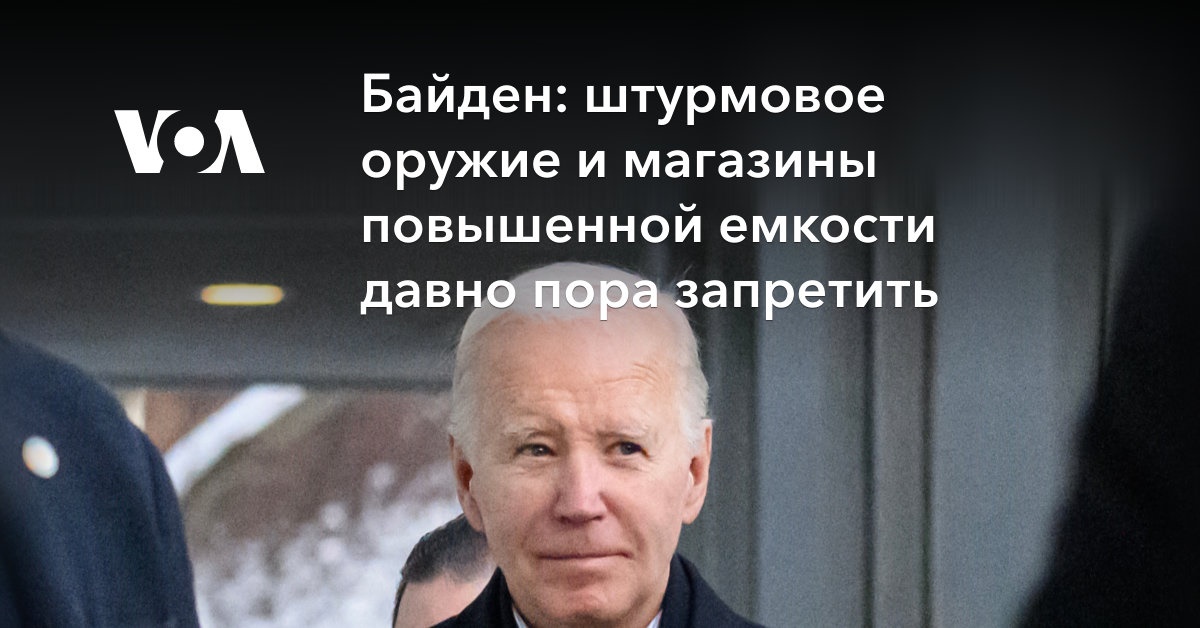 Байден: штурмовое оружие и магазины повышенной емкости давно пора запретить