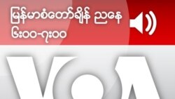 မြန်မာစံတော်ချိန် ညနေ ၆း၀၀-ရး၀၀