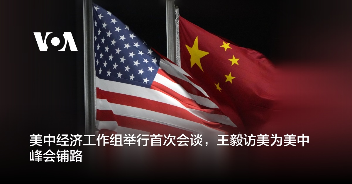 美中经济工作组举行首次会谈,王毅访美为美中峰会铺路