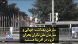 سازمان بهداشت جهانی و سازمان ملل نگران بحران کرونا در آفریقا هستند