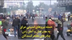 حمله نیروهای امنیتی عراق به معترضان و آتش زدن چادرهای تظاهرکنندگان