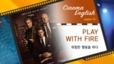 [Cinema English] 미스컨덕트 'play with fire'