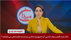 میدان - ۱۲۸ درصد گرانی مواد غذایی، آیا جمهوری اسلامی مردم را به گرسنگی می‌کشاند؟