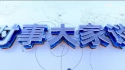 时事大家谈：习近平蔡英文新年讲话，哪里不一样？在舆论中“炙烤”，朱令案主嫌孙维面临何种结局？ 