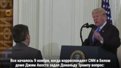 Журналист CNN возвращается в белый дом: реакция в сети