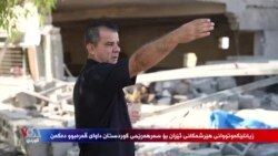 زیانلێکەوتووانی هێرشە درۆنییەکان داوا دەکەن ئەمەریکا بە پارەی ئێران قەرەبوویان بکاتەوە