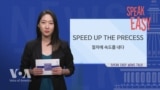 [Speak Easy] 속도를 내다 'Speed up the process '