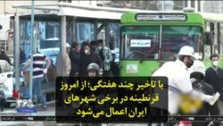 با تاخیر چند هفتگی؛ از امروز قرنطینه در برخی شهرهای ایران اعمال می‌شود