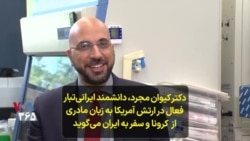 دکتر کیوان مجرد، دانشمند ایرانی‌تبار ارتش آمریکا به زبان مادری از کرونا و سفر به ایران می‌گوید