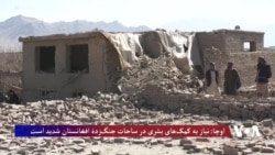 تاکید ملل متحد بر ضرورت نیازهای بشری برای ساحات جنگ‌زده در افغانستان