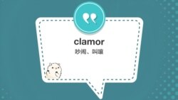 学个词 - clamor