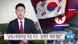 [VOA 뉴스] “남북교류협력법 개정 추진…잠재적 ‘제재 위반’”