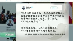 VOA连线(许湘筠)： 美国国会重量级议员谴责NBA向中国低头