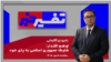 تفسیر خبر - توهم اقتدار؛ شلیک جمهوری اسلامی به پای خود