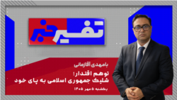 تفسیر خبر - توهم اقتدار؛ شلیک جمهوری اسلامی به پای خود