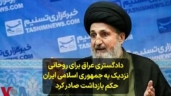 دادگستری عراق برای روحانی نزدیک بە جمهوری اسلامی ایران حکم بازداشت صادر کرد