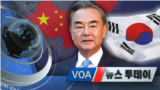 [VOA 뉴스 투데이] 2021년 9월 8일