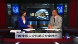 媒体观察: FBI:中国央企压美核专家泄密