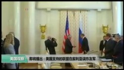 VOA卫视(2017年4月14日 美国观察)