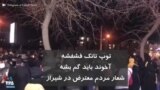 توپ تانک فشفشه، آخوند باید گم بشه شعار مردم معترض در شیراز