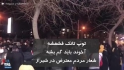 توپ تانک فشفشه، آخوند باید گم بشه شعار مردم معترض در شیراز