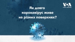 Нове дослідження: як довго коронавірус живе на різних поверхнях? Відео