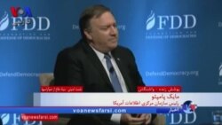 رئیس سازمان اطلاعات مرکزی آمریکا: می دانیم ایران کانون تهدیدات خاورمیانه است