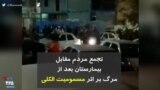 کرونا در ایران | تجمع مردم مقابل بیمارستان بعد از مرگ چندین تن بر اثر مسمومیت الکلی