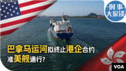 时事大家谈：巴拿马运河拟终止港企合约 准美舰通行？