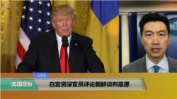 VOA连线(黄耀毅)：白宫资深官员评论朝鲜谈判意愿